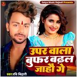 Upar Wala Bufar Badhal Jahau Ge
