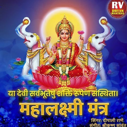 Ya Devi Sarva Bhuteshu Shakti Rupena Samsthita - Mahalakshmi Mantra