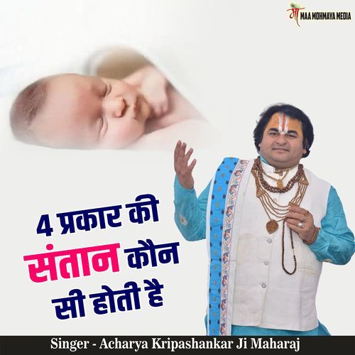 4 Prakaar Ki Santaan Kaun Si Hoti Hai