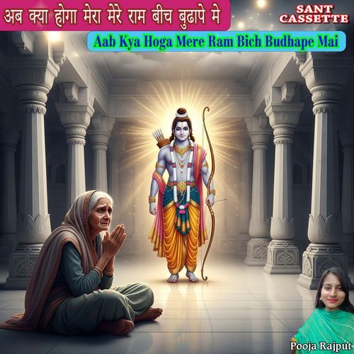 Aab Kya Hoga Mere Ram Bich Budhape Mai
