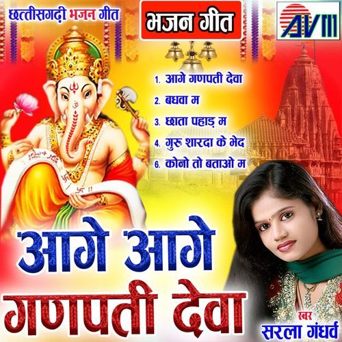 Aage Aage Ganpati Ha Hamaro