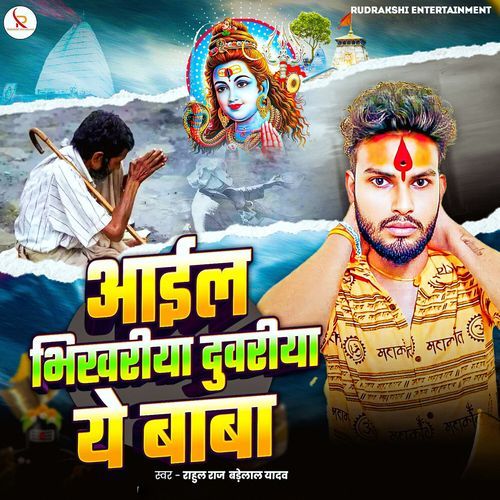Aail Bhikhariya Duwariya Ye Baba