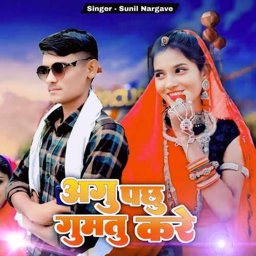 Agu Pchhu Gumtu Kare