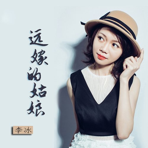 远嫁的姑娘 (女声版) cover art