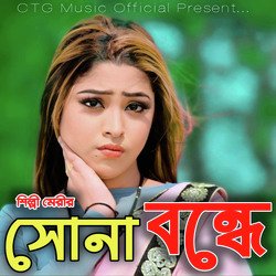 সোনা বন্ধে-SS4sQThATQI