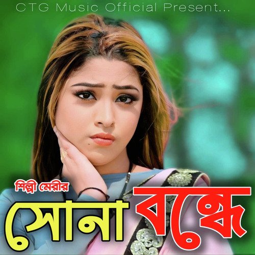 সোনা বন্ধে