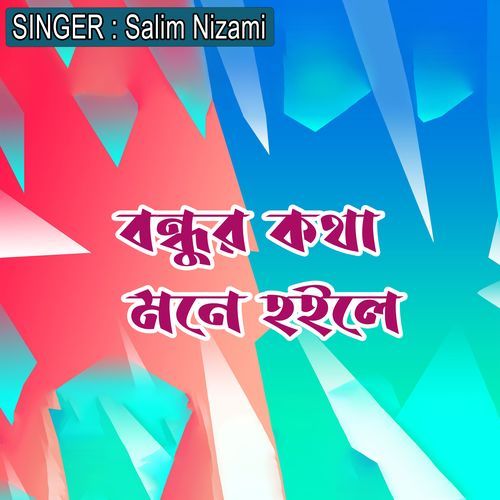 বন্ধুর কথা মনে হইলে