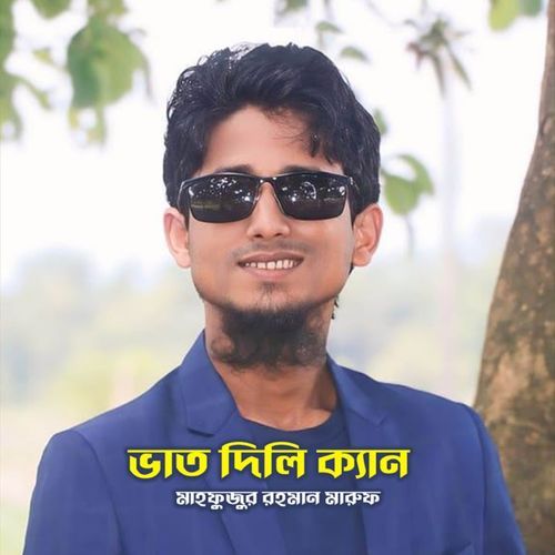 ভাত দিলি ক্যান
