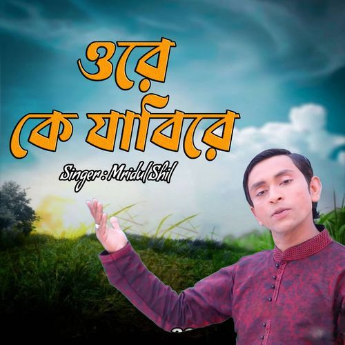 ওরে কে যাবিরে