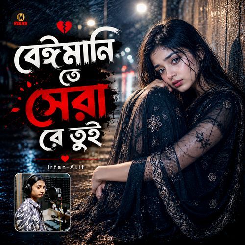 বেঈমানি তে সেরা রে তুই