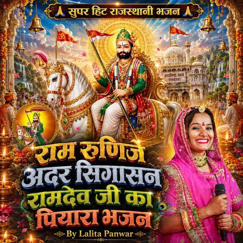 राम रुणिजे अदर सिगासन रामदेव जी का पियारा भजन