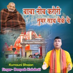 Baba Neeb Karori Tumar Sath Macke Chaye