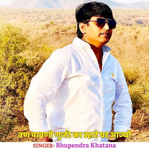 Ban Pavano Gurjar mhare Ghar Aajyo