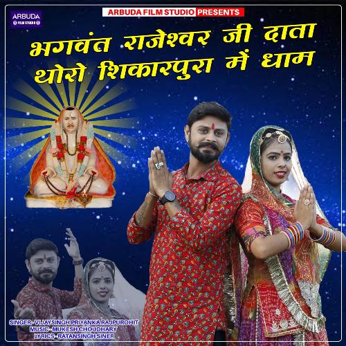 Bhagvat Rajeshwar Ji Data Thoro Shikarpura Me Dham_poster_image