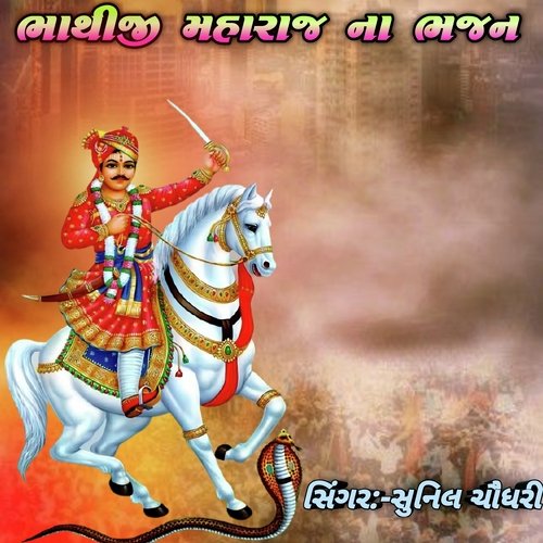 bhathiji na Bhajan (Gujarati)