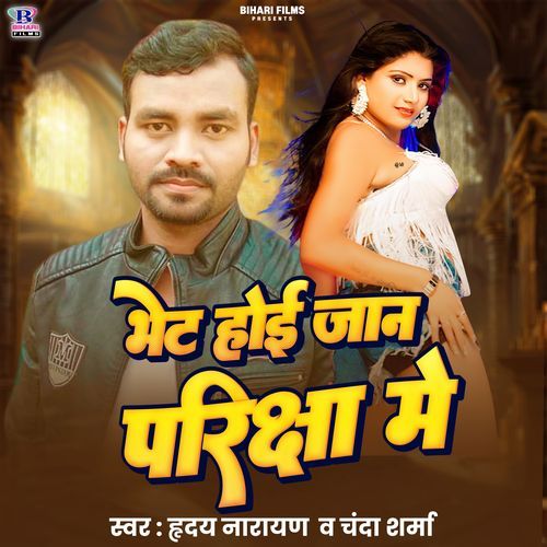 Bhet Hoi Janu Pariksha Me