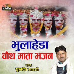 Bhulaheda Choth Mata Bhajan
