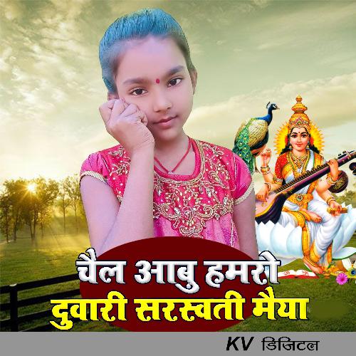 Chail Aabu Hamaro Duari Saraswati Maiya