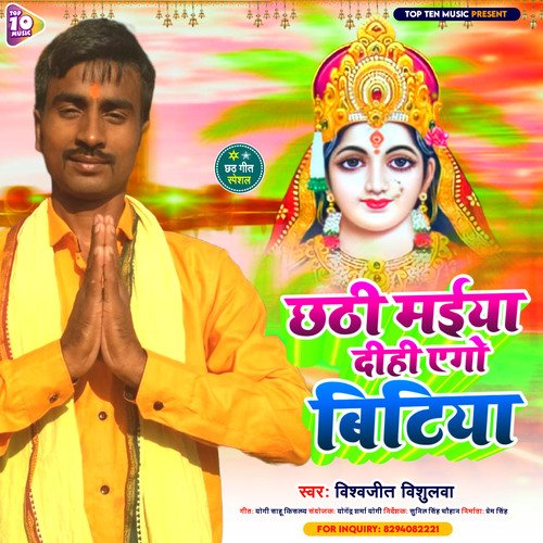 Chhathi Maiya Dihi Aego Bitiya