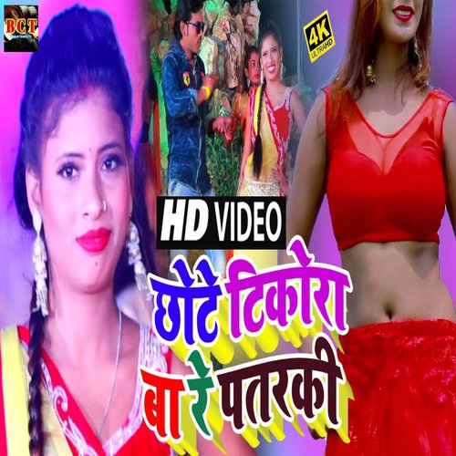 Chhote Tikora Ba Re (Bhojpuri)