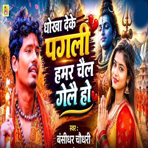 Dhokha Deke Pagali Hamar Chail Gelai Ho