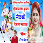 Dukhiya Ka Dukhda Metao Tejaji Maharaj