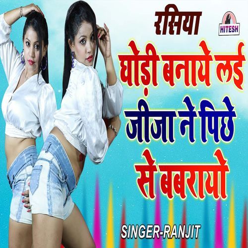 Ghodi Banye Lai Jija Ne Piche Se Babrayo