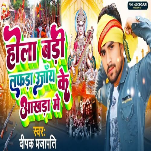 Hola Badi Lafada Ujay Ke Akhada Me