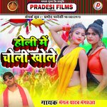 Holi Me Choli Khole (Bhojpuri)