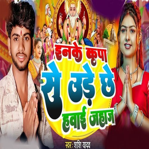 Inke Kripa Se Urai Chhe Hawai Jahaj