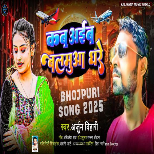 Kab Aaib Balmua Ghare