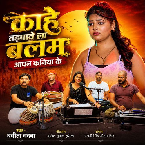Kahe Tadapaave La Balam Aapan Kaniya Ke