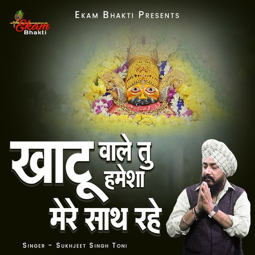 Khatu Vale Tu Hamesha Mere Sath Rahe