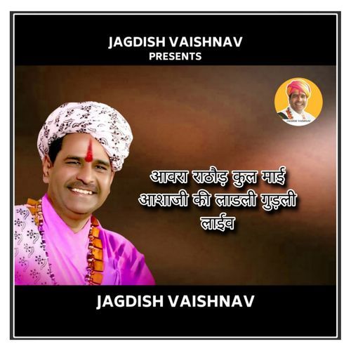 आवरा राठौड़ कुल माई आशाजी की लाडली गुड़ली (Live)
