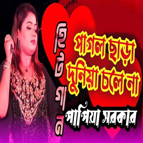 ��পাগল ছাড়া দুনিয়া চলে না