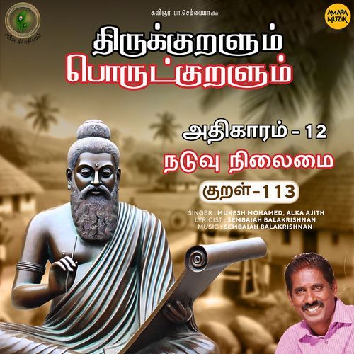 Naduvu Nilaimai Kural - 113 (From "Thirukkuralum Porutkuralum")