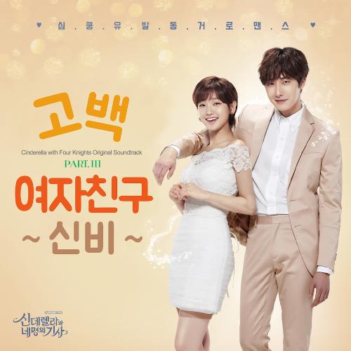 신데렐라와 네 명의 기사 OST Part 3 Cinderella and four knights OST Part 3