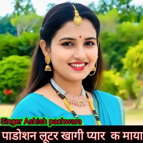 पाडोशन लूटर खागी प्यार क माया