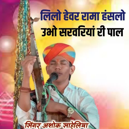 लिलो हेवर रामा हंसलो उभो सरवरियां री पाल