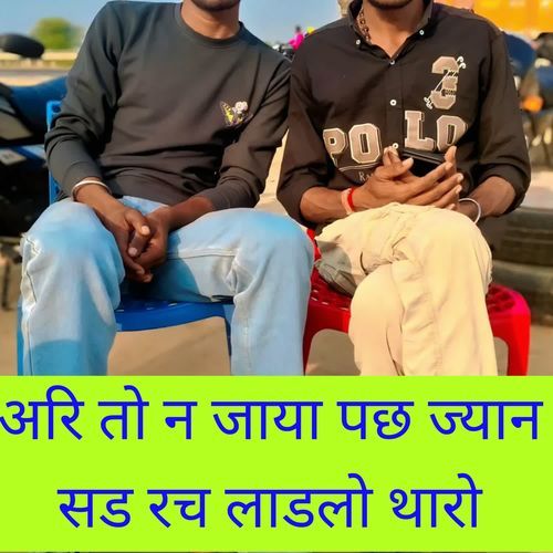 अरि तो न जाया पछ ज्यान सड रच लाडलो थारो