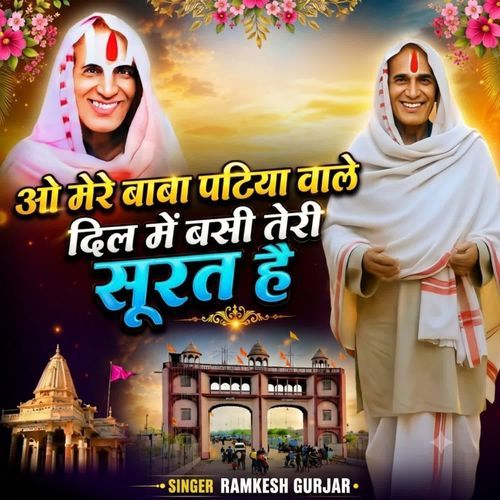 ओ मेरे बाबा पटिया वाले दिल में बसी तेरी सूरत है