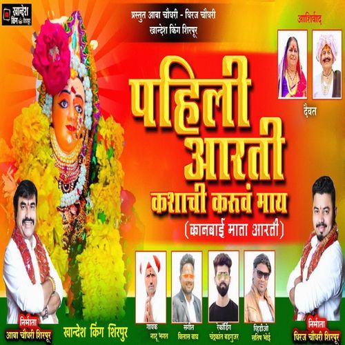 Pahili Aarti Kashachi Karu Va May