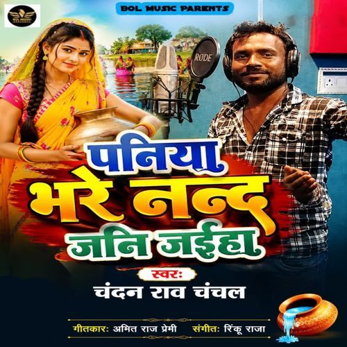 Paniya Bhare Nanad Jai Jaiha