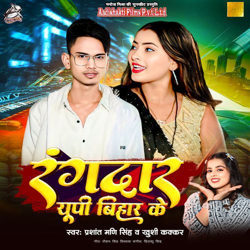 Rangdaar Up Bihar Ke  (Aadishakti Films)