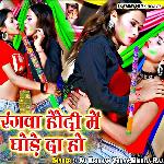 Rangwa Haudi Me Ghore Da Ho