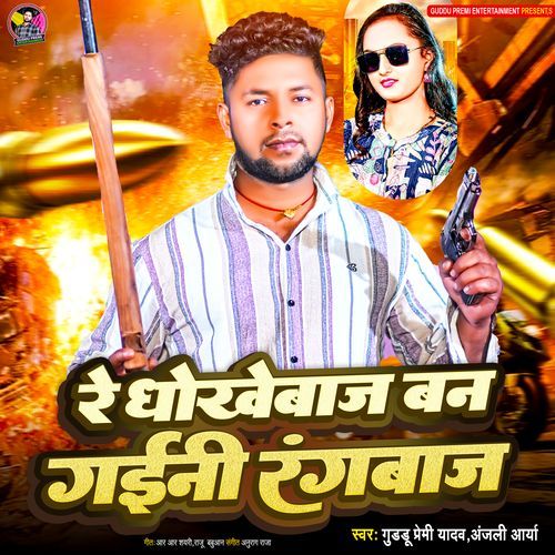 Re Dhokhebaj Ban Gaini Rangbaj