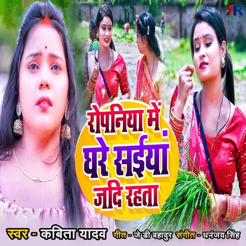 Ropaniya Me Ghare Saiya Jadi Rahata