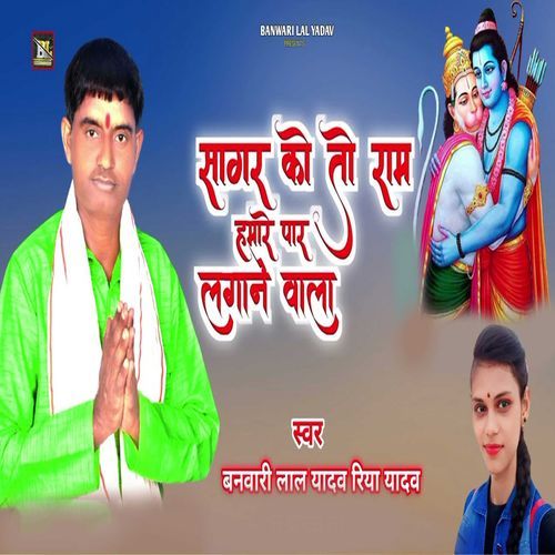 Sagar Ko To Ram Hamare Par Lagane Wala