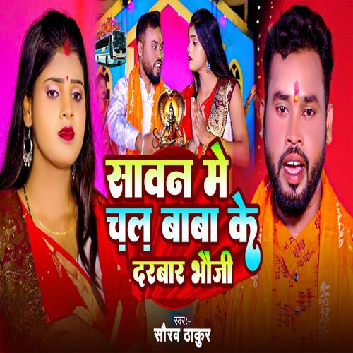 Sawan Me Chal Baba Ke Darbar Bhauji