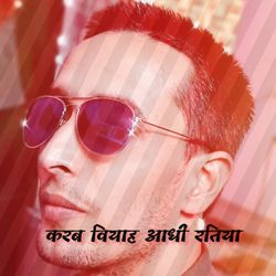 करब वियाह आधी रतिया